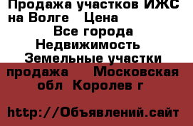 Продажа участков ИЖС на Волге › Цена ­ 100 000 - Все города Недвижимость » Земельные участки продажа   . Московская обл.,Королев г.